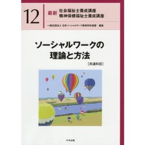 ソーシャルワークの理論と方法［共通科目］