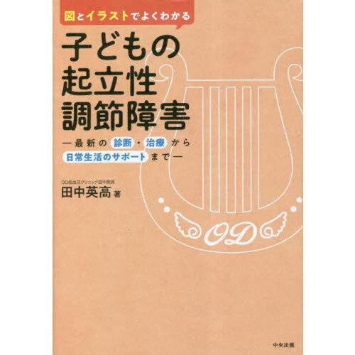 図とイラストでよくわかる子どもの起立性調節障害