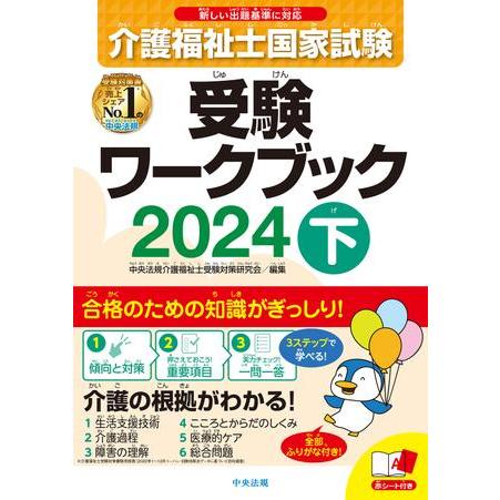 介護福祉士国家試験受験ワークブック 2024 下