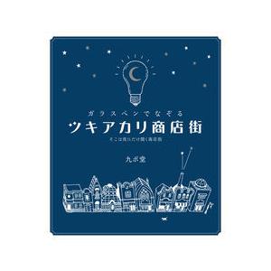 ガラスペンでなぞるツキアカリ商店街〜そこは夜にだけ開く商店街