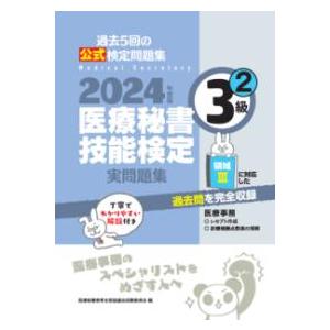 医療秘書技能検定実問題集3級 2 2024年度版
