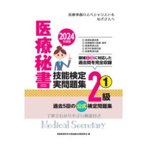 医療秘書技能検定実問題集2級 1 2024年度版