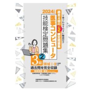 医事コンピュータ技能検定問題集3級 2 2024年度版｜yurindo