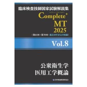 臨床検査技師国家試験解説集Complete+MT2025 Vol.8 : 有隣堂 臨床検査技師国家試験解説集Complete+MT2025 Vol.8 : 有隣堂
