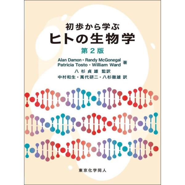 初歩から学ぶヒトの生物学 第2版