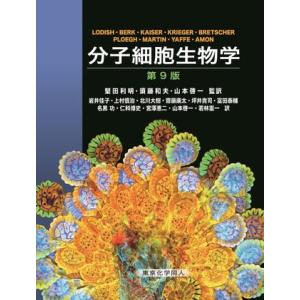 分子細胞生物学 第9版