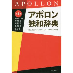 アポロン独和辞典 第4版｜yurindo