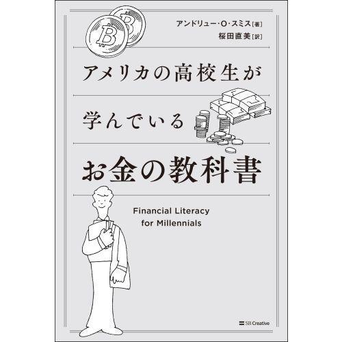 アメリカの高校生が学んでいるお金の教科書