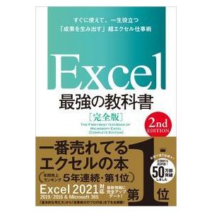 Ｅｘｃｅｌ最強の教科書【完全版】 ２ｎｄ Ｅｄｉｔｉｏｎ