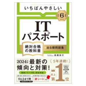 いちばんやさしいITパスポート絶対合格の教科書＋出る順問題集 令和6年度