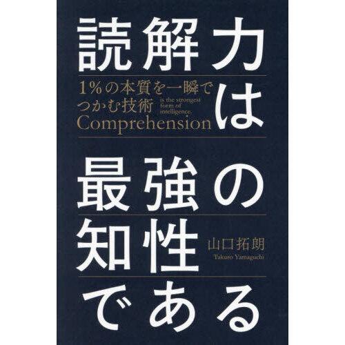 読解力は最強の知性である1％の本質を一瞬でつかむ技術