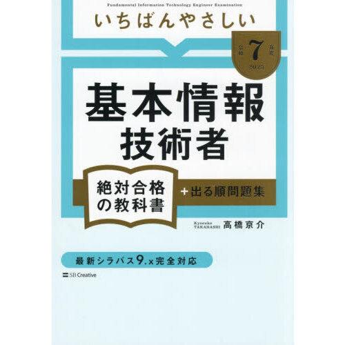 いちばんやさしい基本情報技術者絶対合格の教科書＋出る順問題集 令和7年度