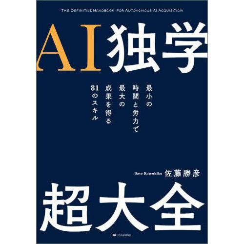 AI独学超大全最小の時間と労力で最大の成果を得る81のスキル