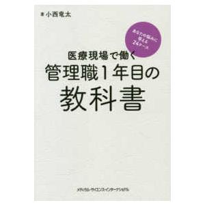 医療現場で働く管理職１年目の教科書-あなたの悩みに答える２４ケース
