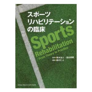 スポーツリハビリテーションの臨床 : 有隣堂ヤフーショッピング店