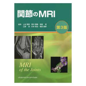 関節のＭＲＩ 第３版