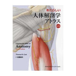 あたらしい人体解剖学アトラス 第２版