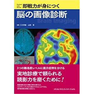 即戦力が身につく脳の画像診断