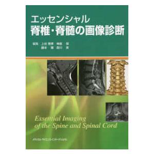 エッセンシャル脊椎・脊髄の画像診断