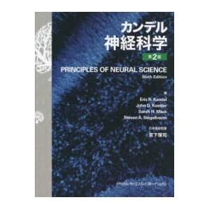 カンデル神経科学 第2版｜有隣堂ヤフーショッピング店