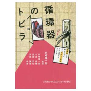 循環器のトビラ : 有隣堂ヤフーショッピング店 - 通販 - Yahoo