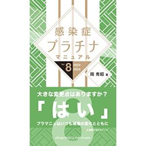 感染症プラチナマニュアル 2023-2024 Ver.8｜有隣堂ヤフーショッピング店