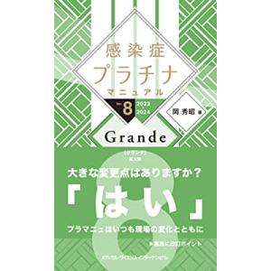 感染症プラチナマニュアルGrande 2023-2024 Ver.8