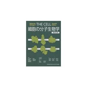 細胞の分子生物学 原書第7版