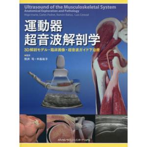 運動器超音波解剖学