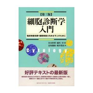 細胞診断学入門-臨床検査技師・細胞検査士をめざす人のために 第３版