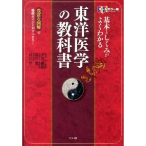 中医学ってなんだろう 1 人間のしくみ 中医学ってなんだろう ①人間のしくみ | 単行本,中医学 | 東洋学術出版