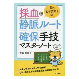 Ｄｒ．とらますくの採血＆静脈ルート確保手技マスターノート