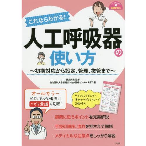 これならわかる!人工呼吸器の使い方-初期対応から設定、管理、抜管まで