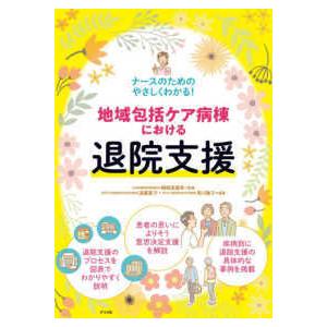 ナースのためのやさしくわかる!地域包括ケア病棟における退院支援