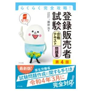 ユーキャンの登録販売者速習テキスト＆重要過去問題集 第5版 : 有隣堂