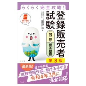【値下げしました】ユーキャン 登録販売者 テキスト フルセット らくらく完全攻略!登録販売者試験合格テキスト＆問題集 第4版 : 有隣堂