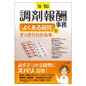 調剤報酬事務〈よくある疑問〉がすっきりわかる本 '24-'25年版