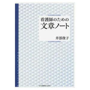 看護師のための文章ノート