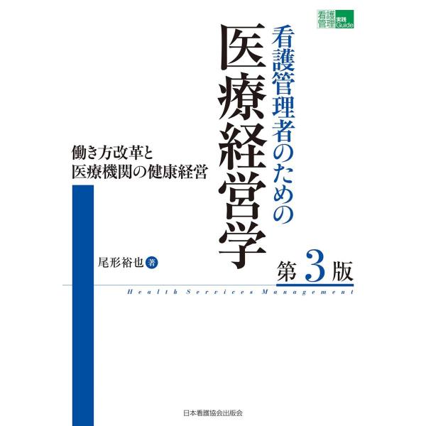 看護管理者のための医療経営学-働き方改革と医療機関の健康経営 第３版