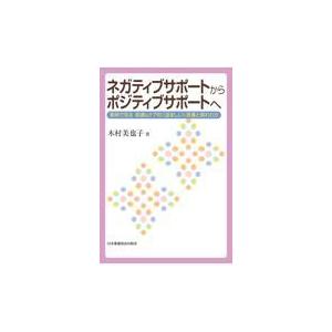 ネガティブサポートからポジティブサポートへ