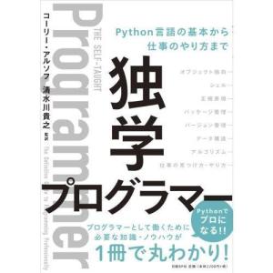 独学プログラマー-Ｐｙｔｈｏｎ言語の基本から仕事のやり方まで