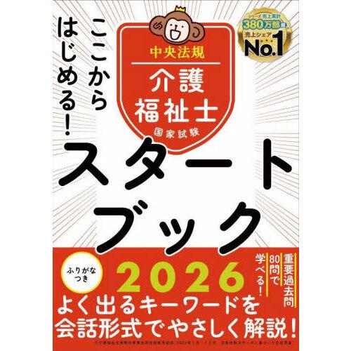 ここからはじめる!介護福祉士国家試験スタートブック 2026