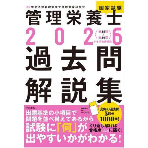 管理栄養士国家試験過去問解説集 2026
