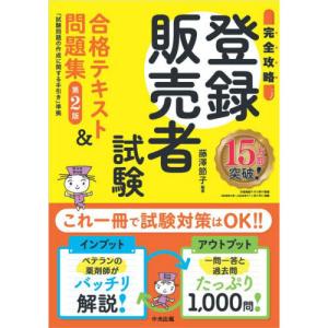 登録販売者試験合格テキスト&問題集 第2版の商品画像