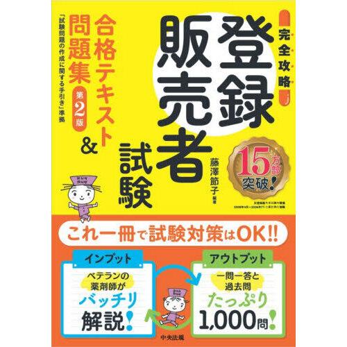 登録販売者試験合格テキスト＆問題集 第2版