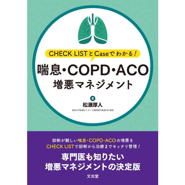 喘息・ＣＯＰＤ・ＡＣＯ増悪マネジメント-ＣＨＥＣＫ ＬＩＳＴとＣａｓｅでわかる!