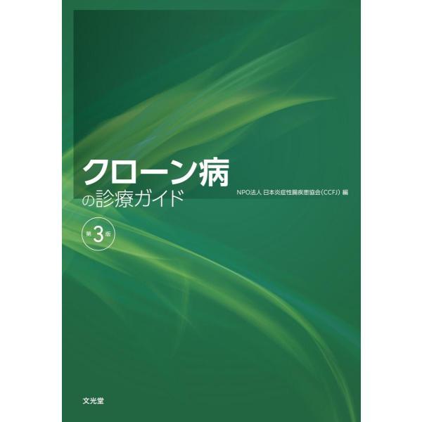 クローン病の診療ガイド 第３版