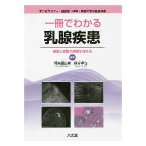 一冊でわかる乳腺疾患-画像と病理で理解を深める
