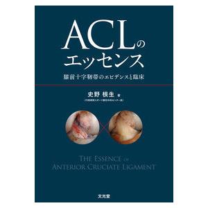 ACLのエッセンス