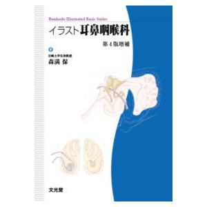 イラスト耳鼻咽喉科 第4版増補